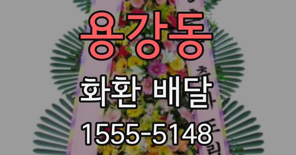 용강동 화환 배달