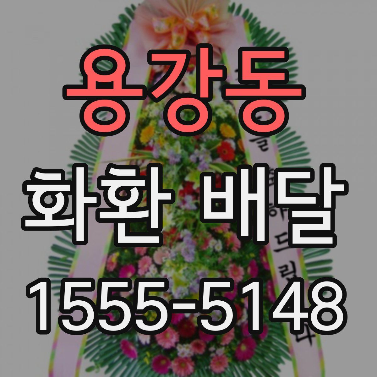 용강동 화환 배달