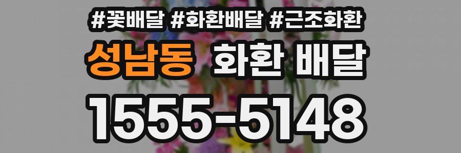 성남동 화환 배달