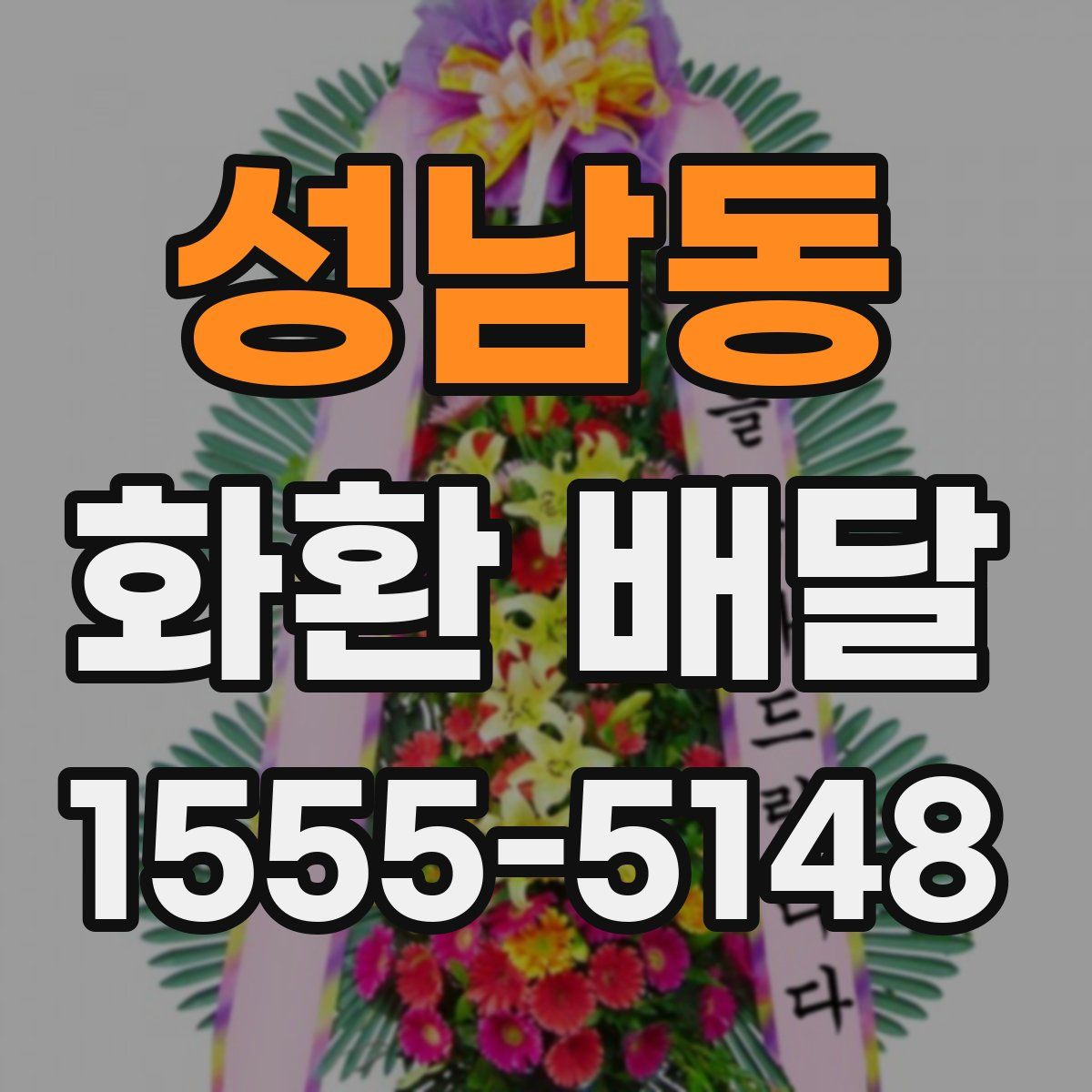 성남동 화환 배달