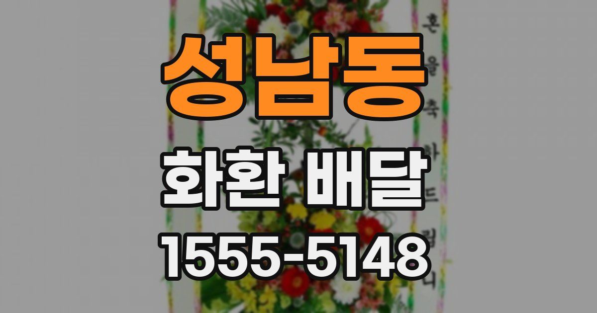 성남동 화환 배달