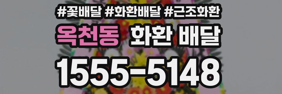 옥천동 화환 배달