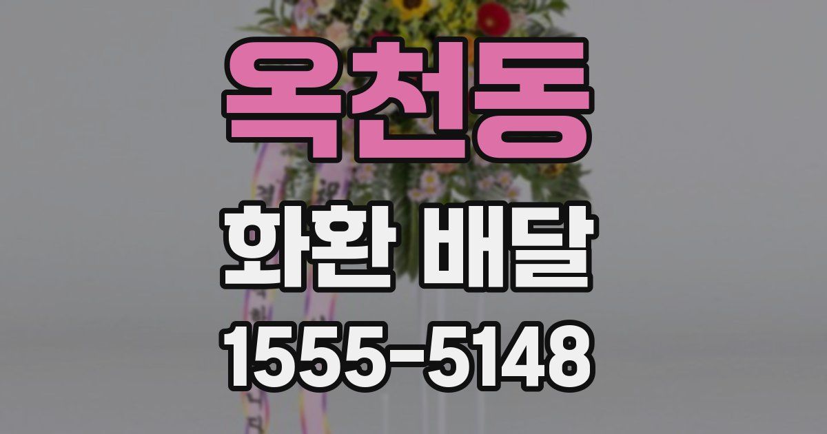 옥천동 화환 배달