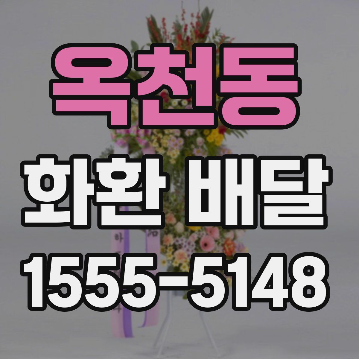 옥천동 화환 배달