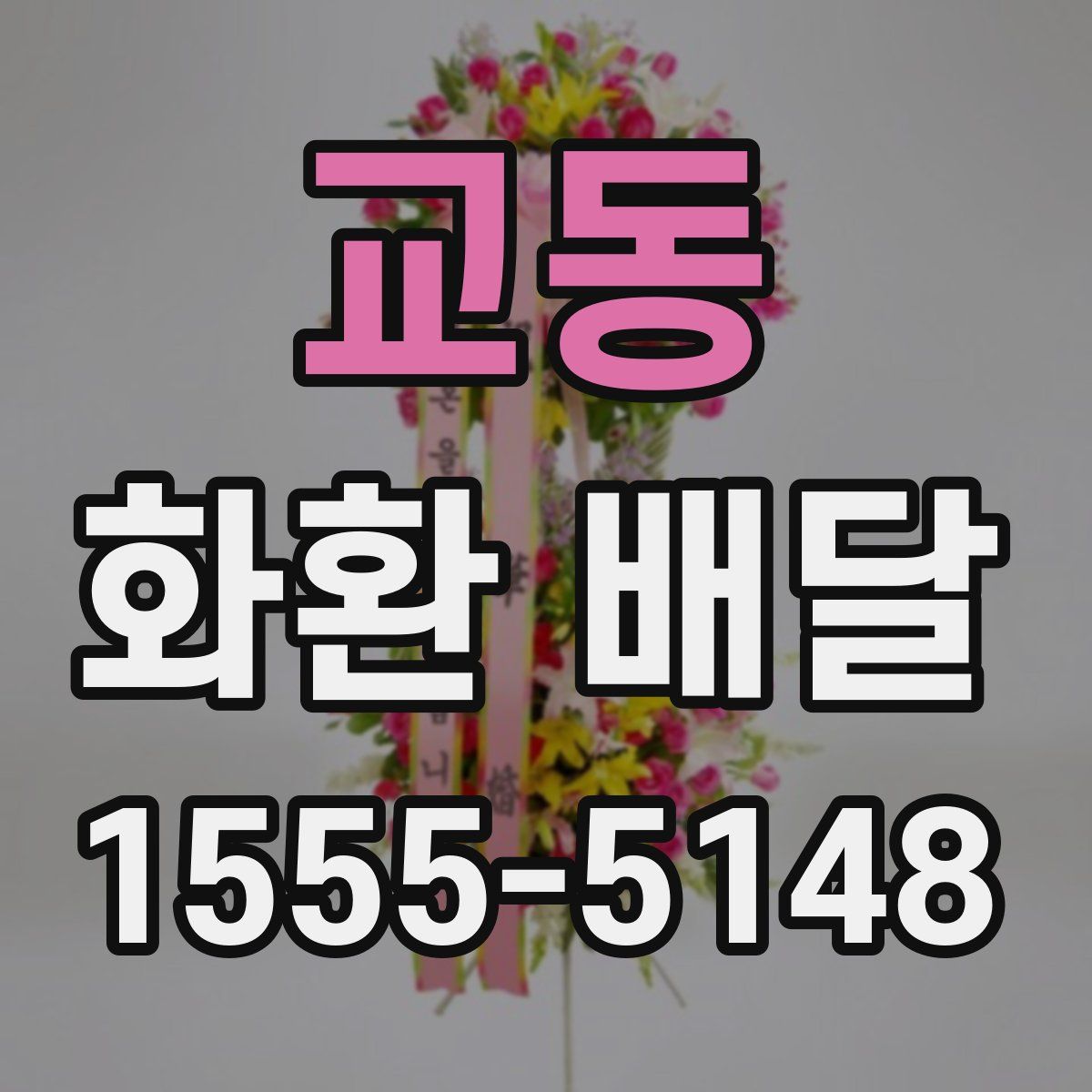 교동 화환 배달