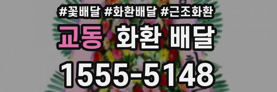 교동 화환 배달