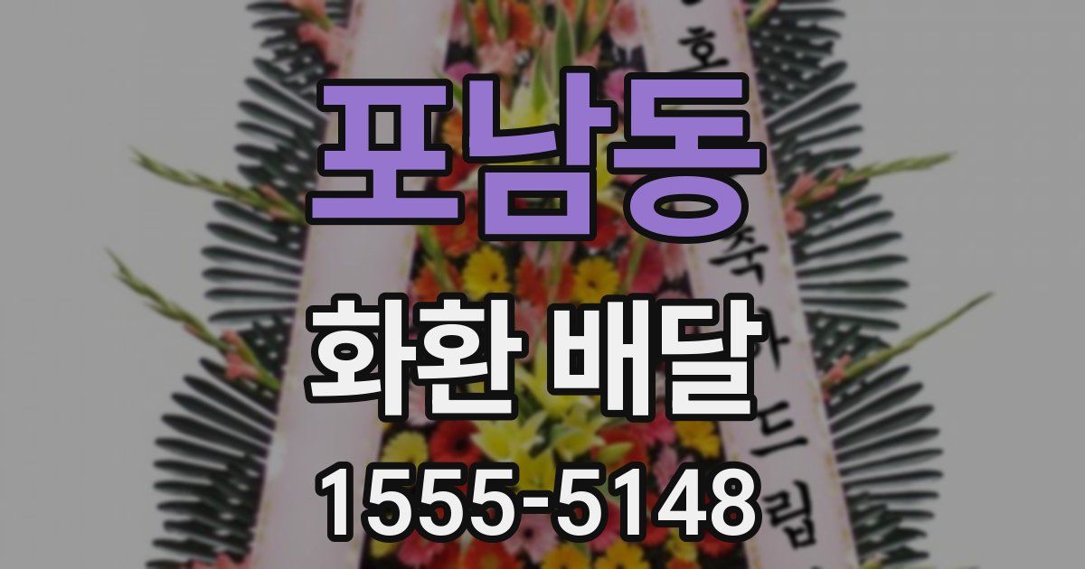 포남동 화환 배달
