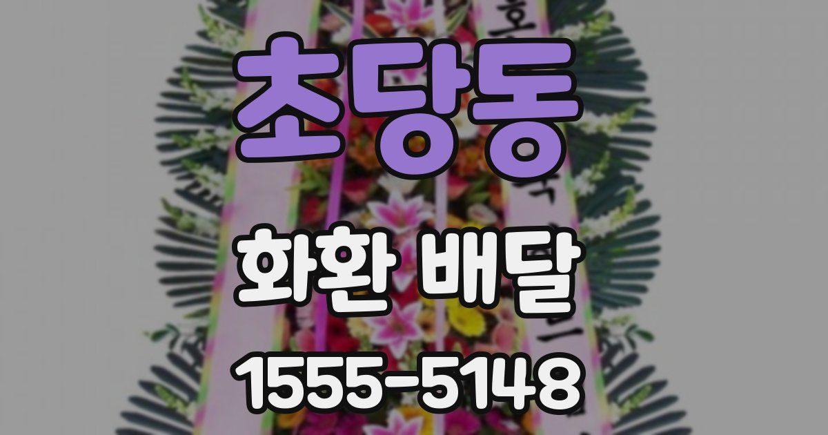 초당동 화환 배달