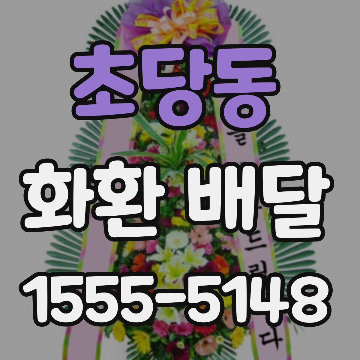 초당동 화환 배달