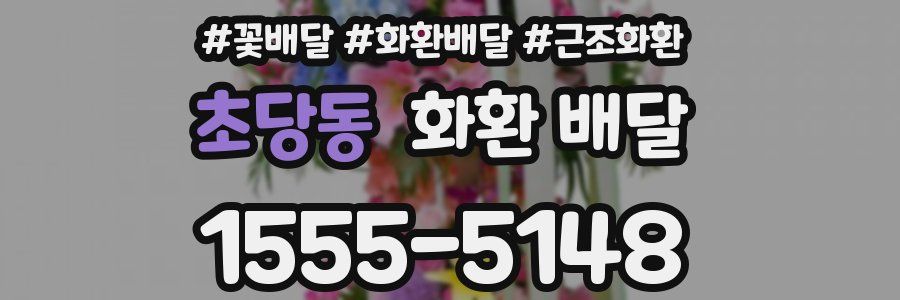 초당동 화환 배달