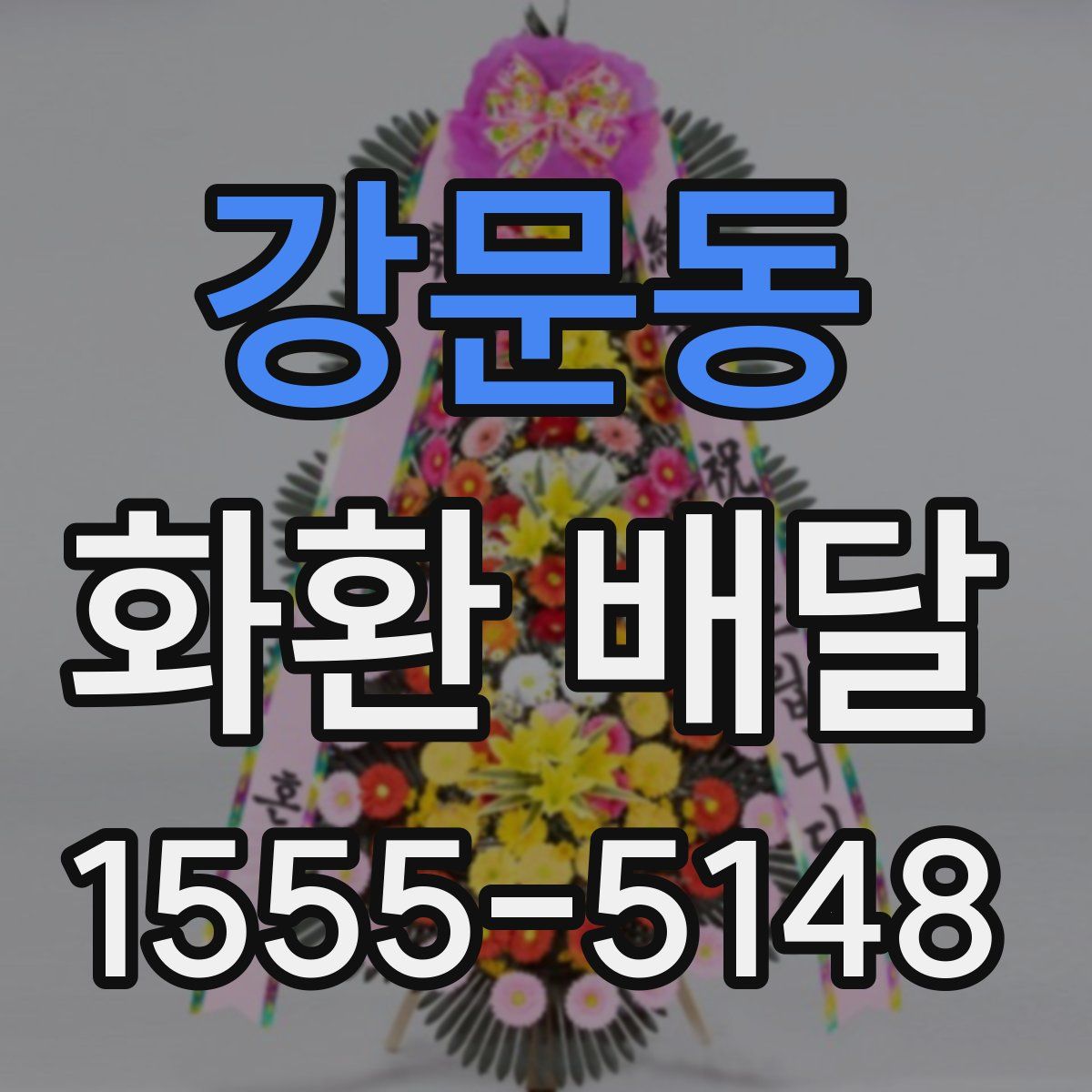 강문동 화환 배달