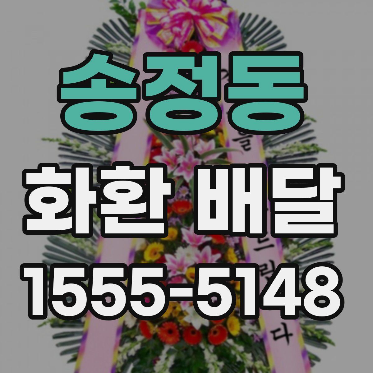 송정동 화환 배달