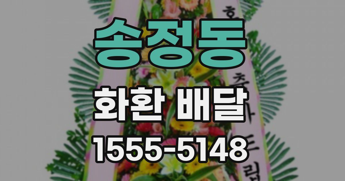 송정동 화환 배달