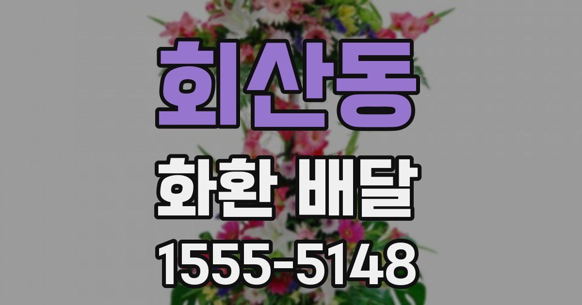 회산동 화환 배달