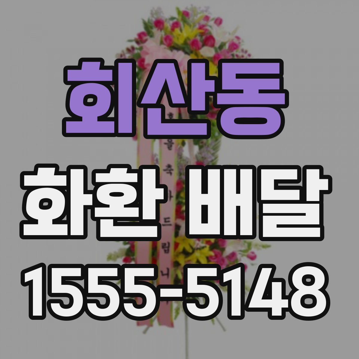 회산동 화환 배달