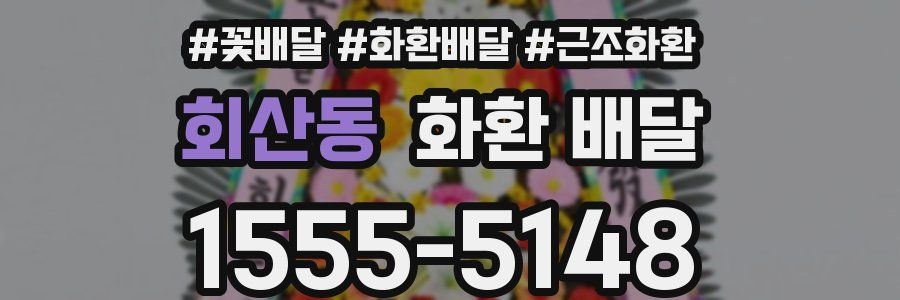 회산동 화환 배달