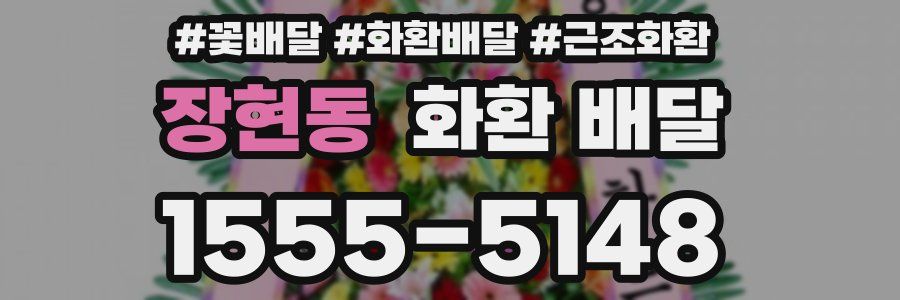 장현동 화환 배달