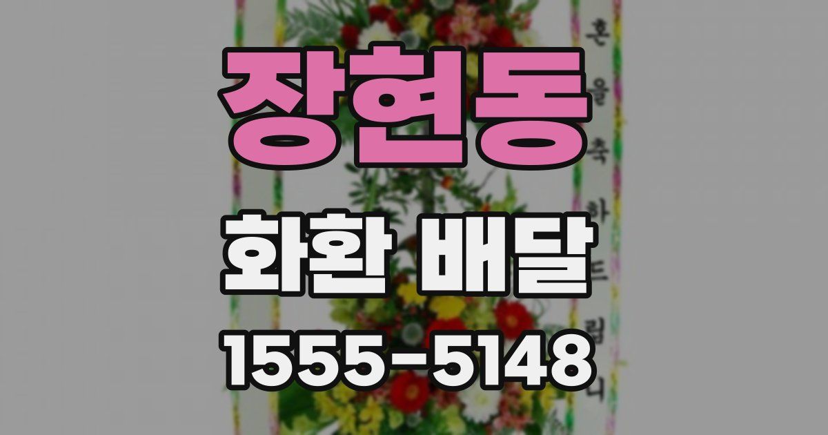 장현동 화환 배달