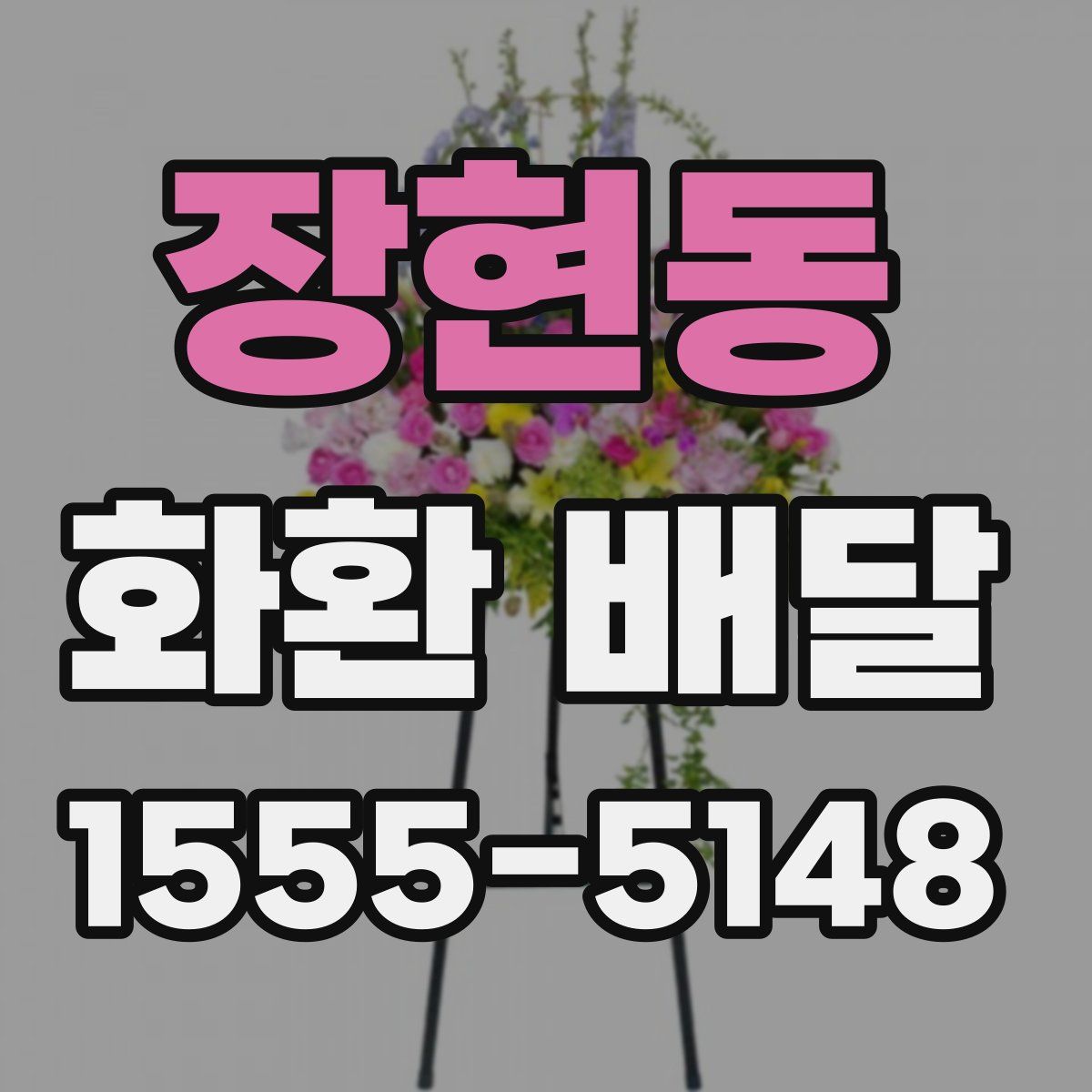 장현동 화환 배달