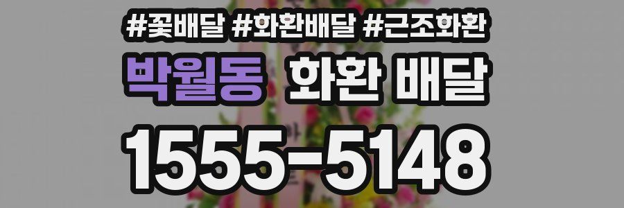 박월동 화환 배달