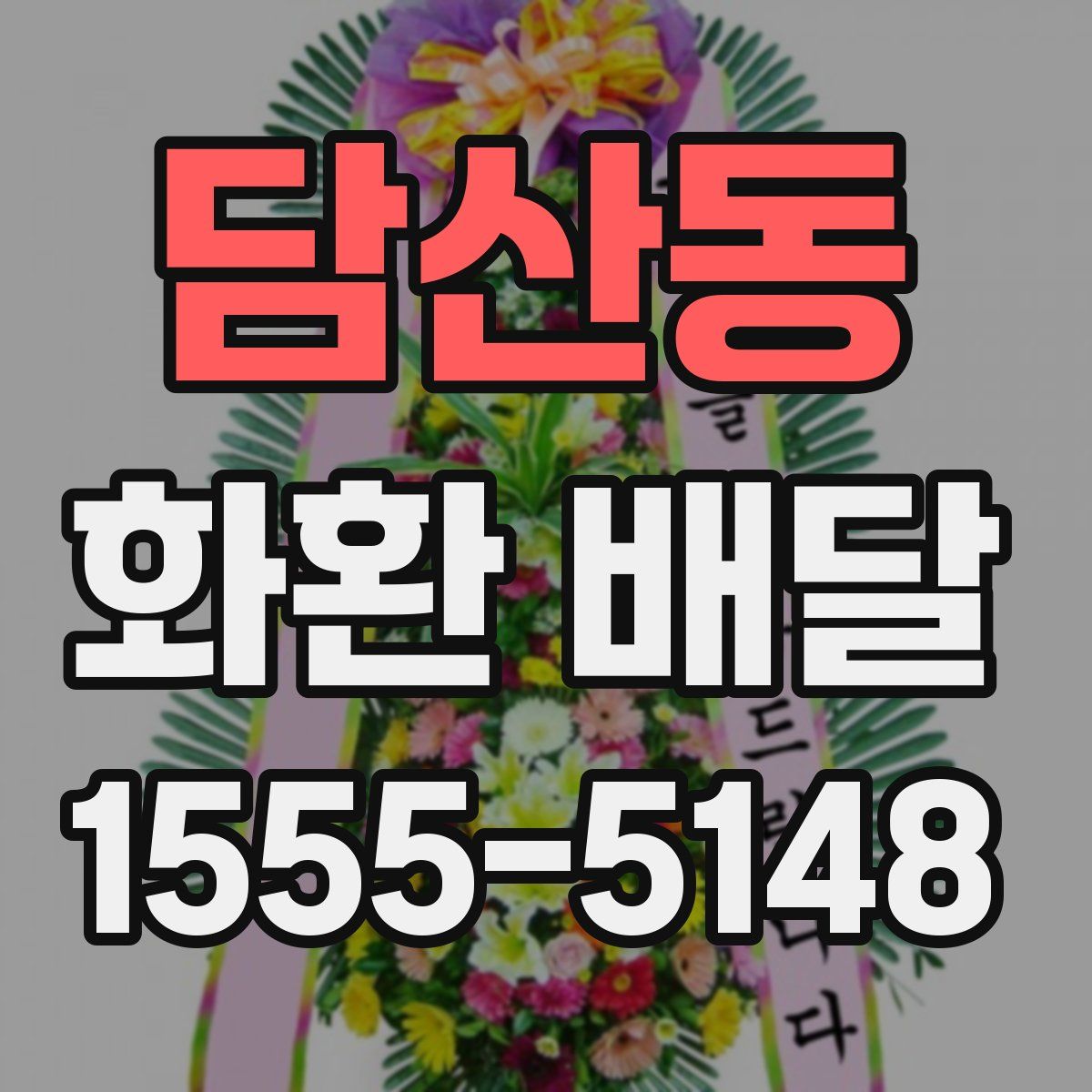 담산동 화환 배달
