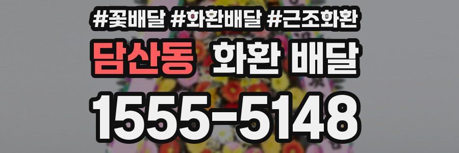 담산동 화환 배달