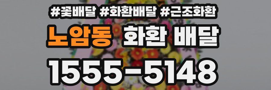 노암동 화환 배달