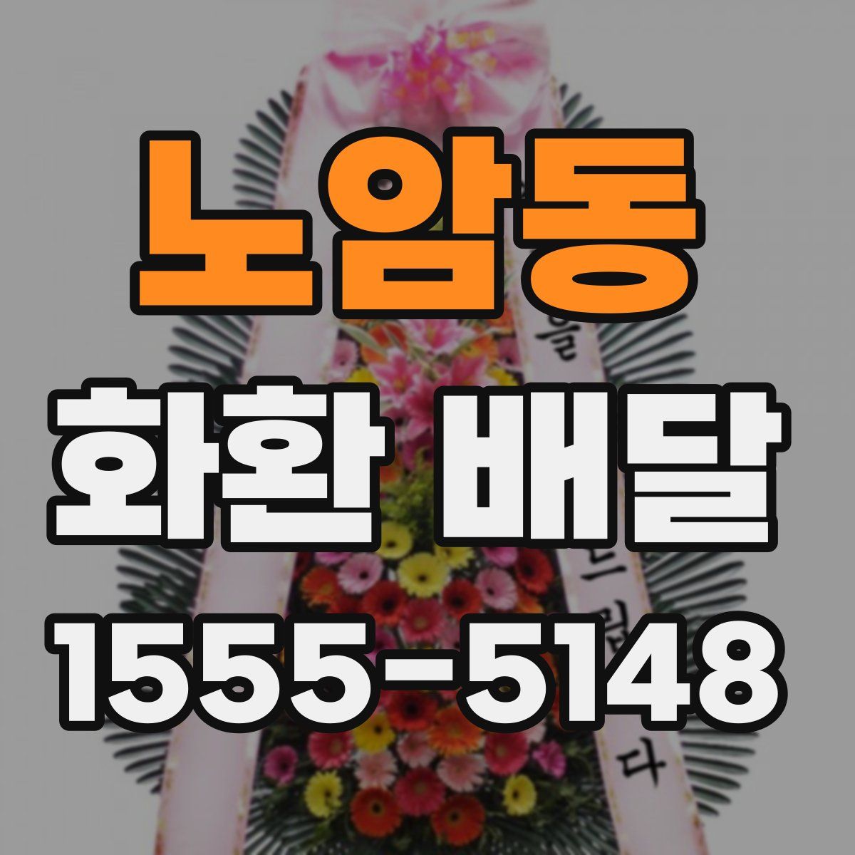 노암동 화환 배달
