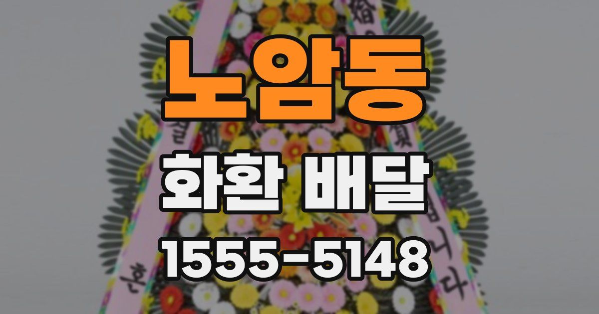 노암동 화환 배달