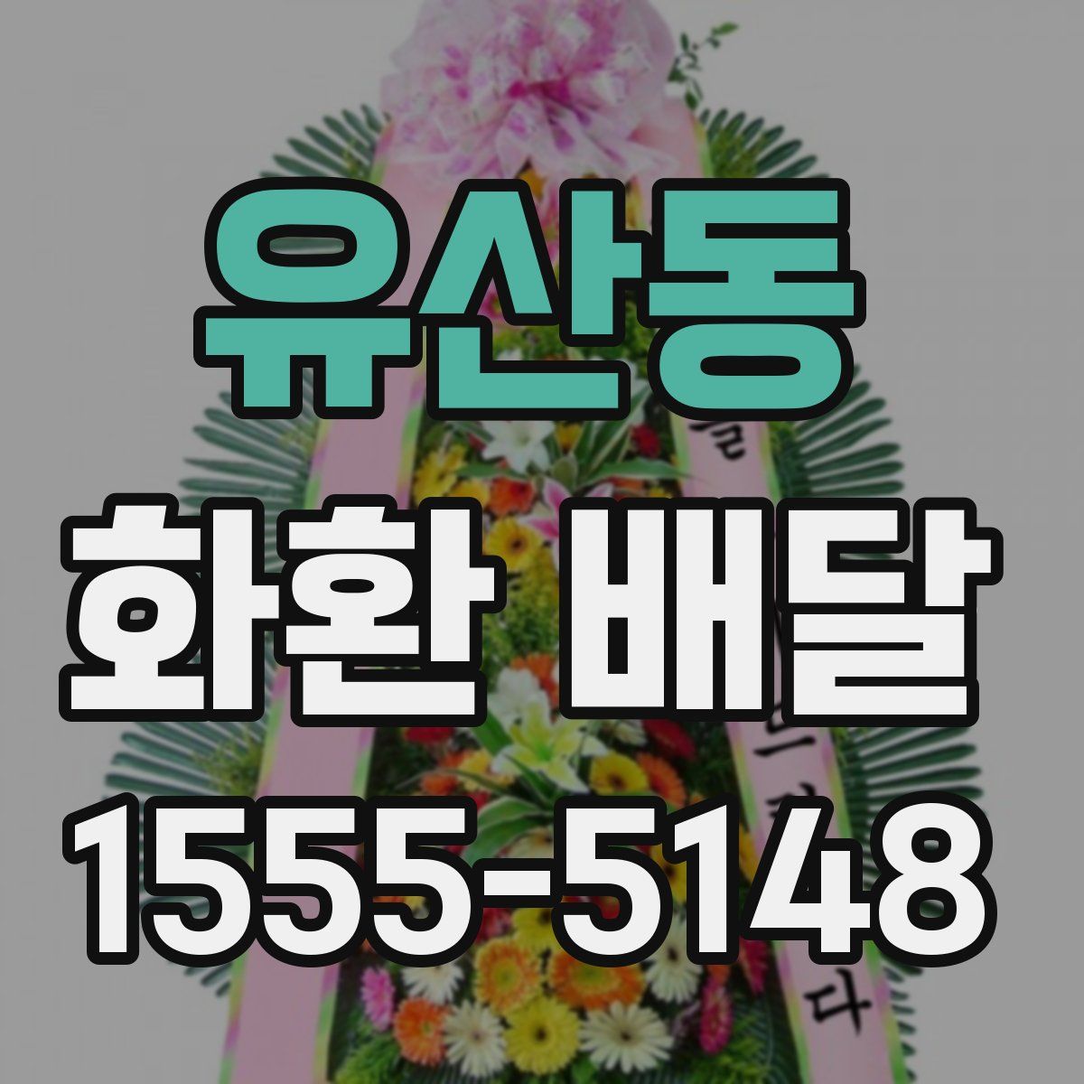 유산동 화환 배달