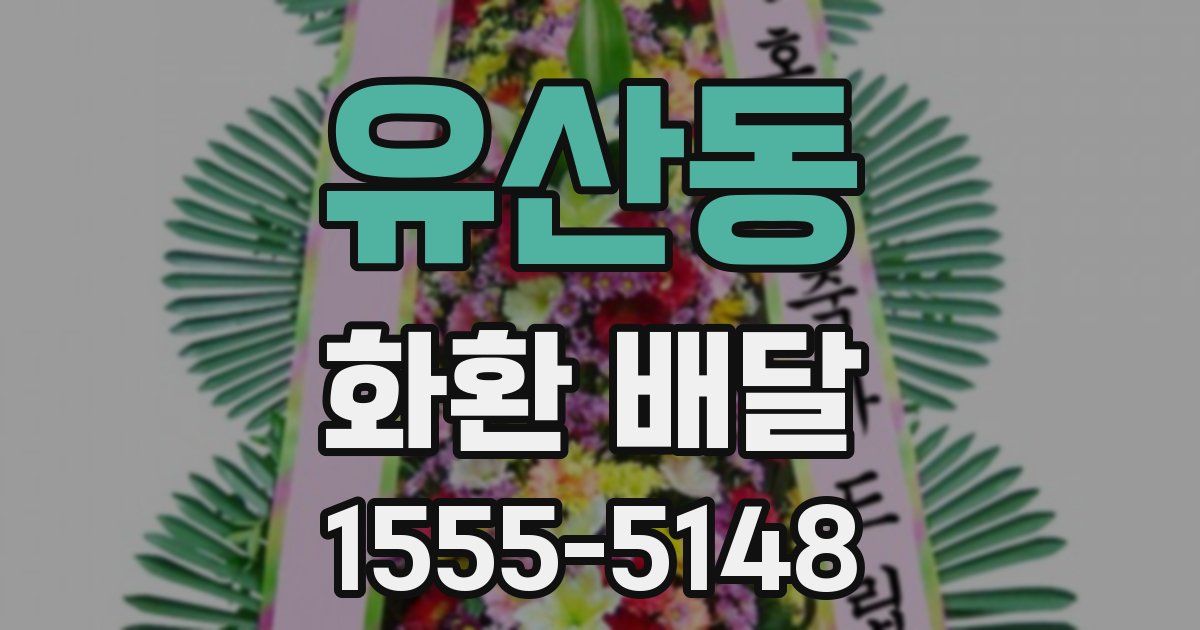 유산동 화환 배달