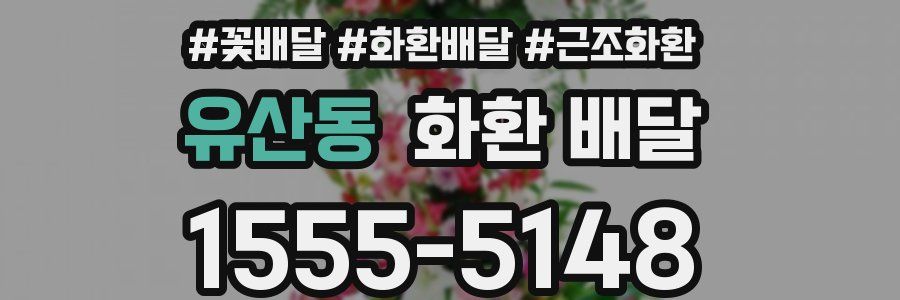 유산동 화환 배달