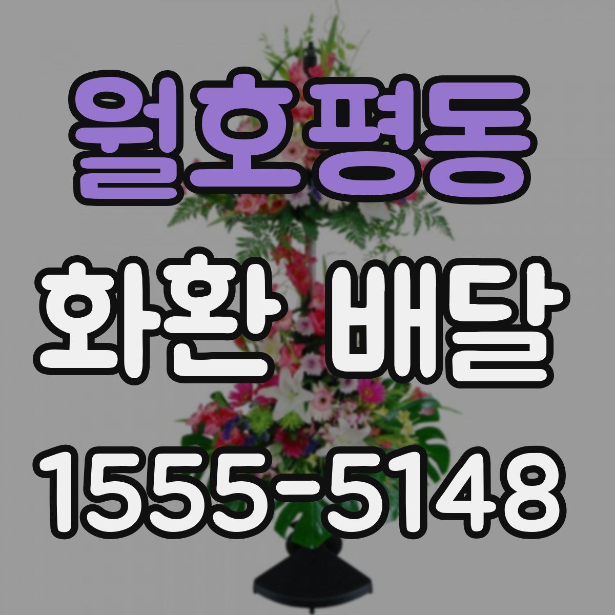 월호평동 화환 배달