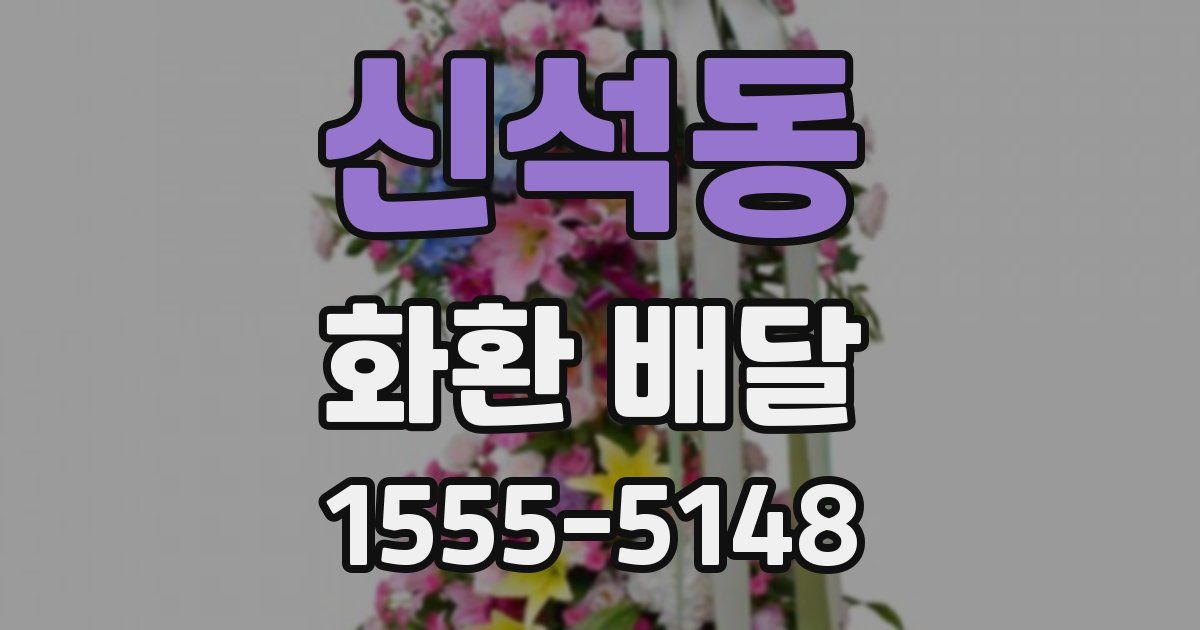 신석동 화환 배달