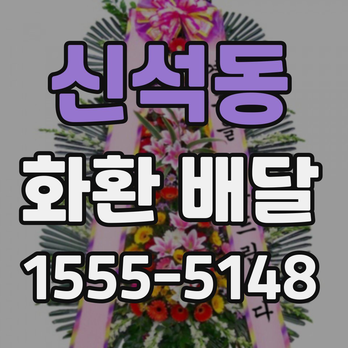 신석동 화환 배달