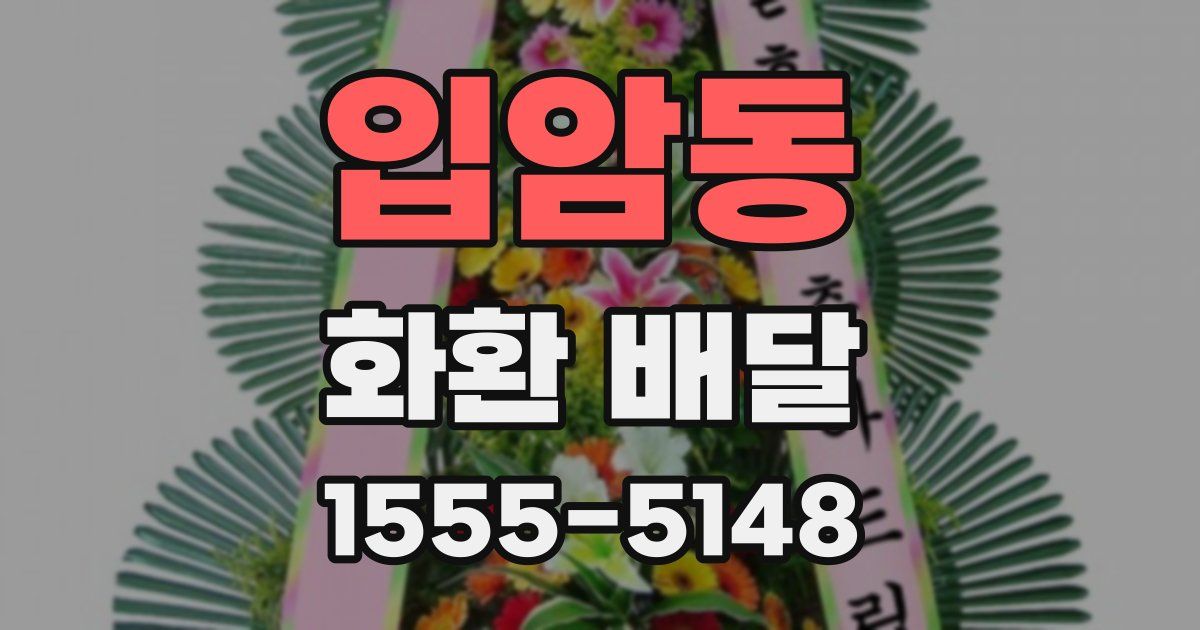 입암동 화환 배달