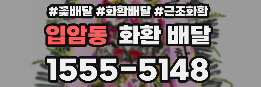 입암동 화환 배달