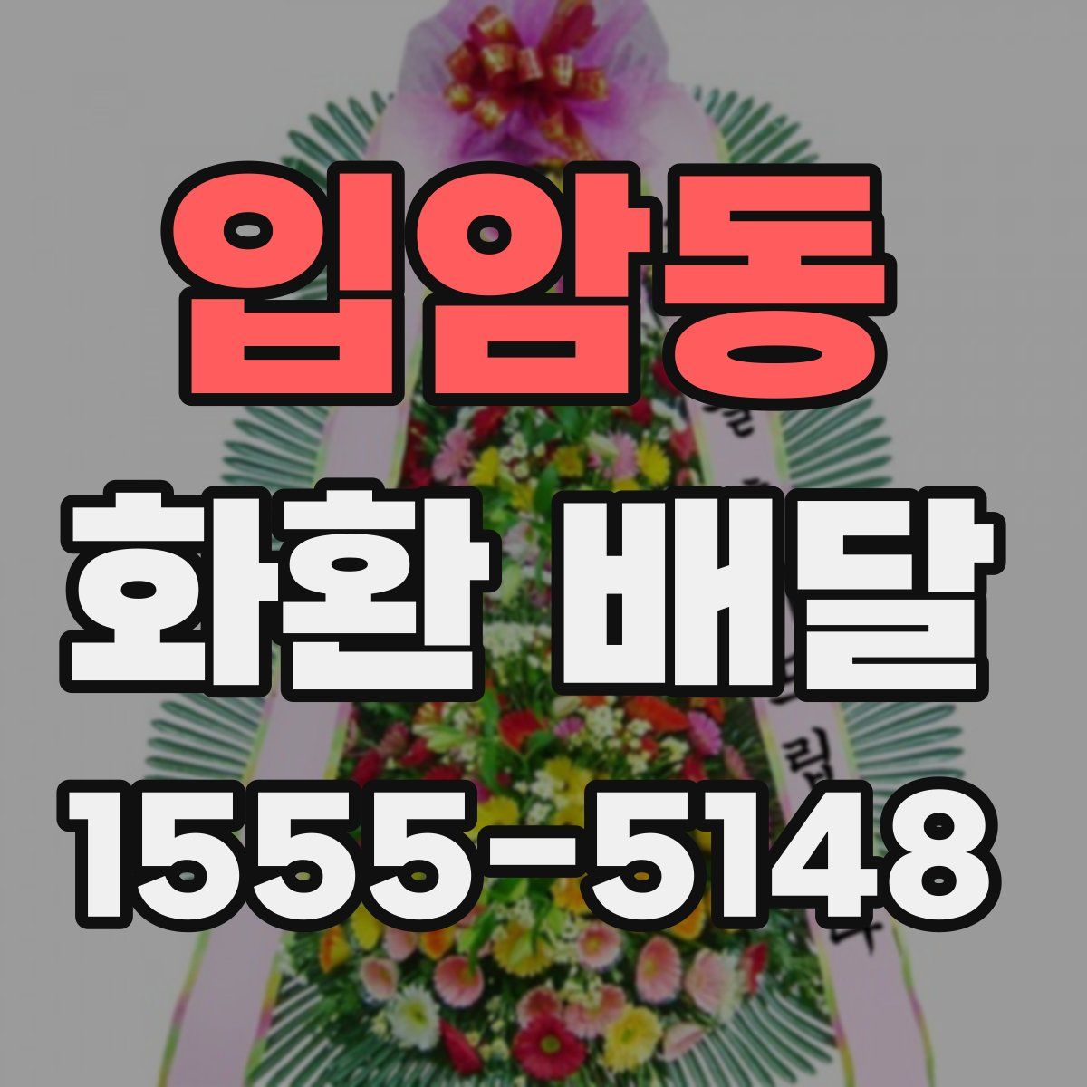 입암동 화환 배달