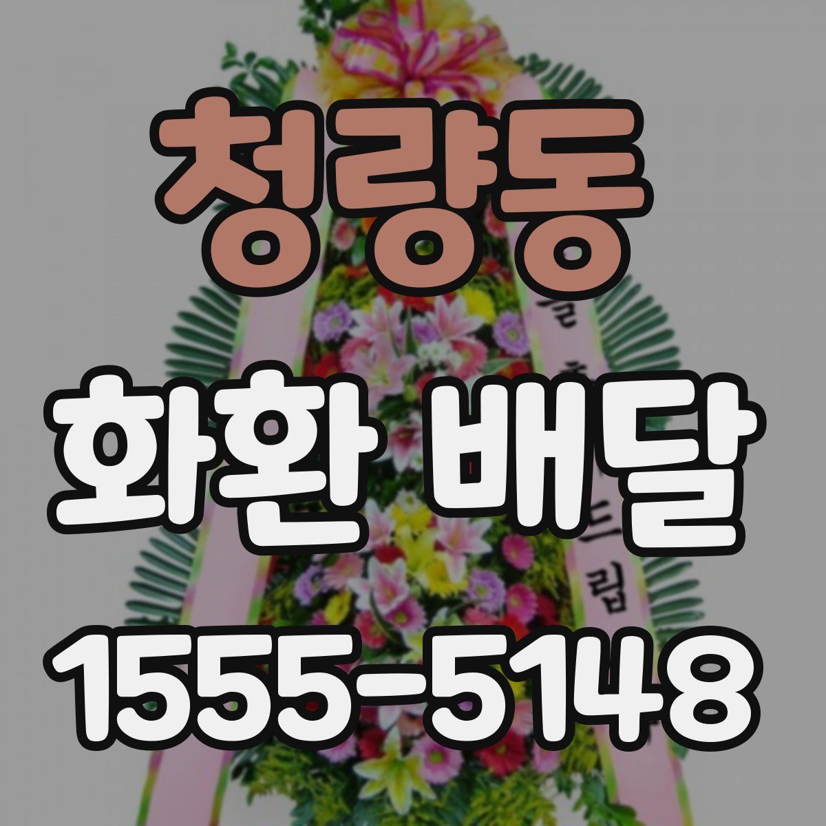 청량동 화환 배달