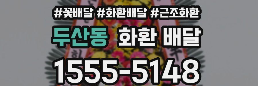 두산동 화환 배달