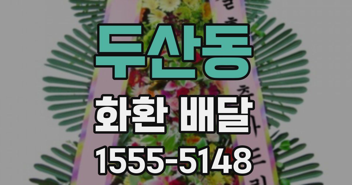 두산동 화환 배달