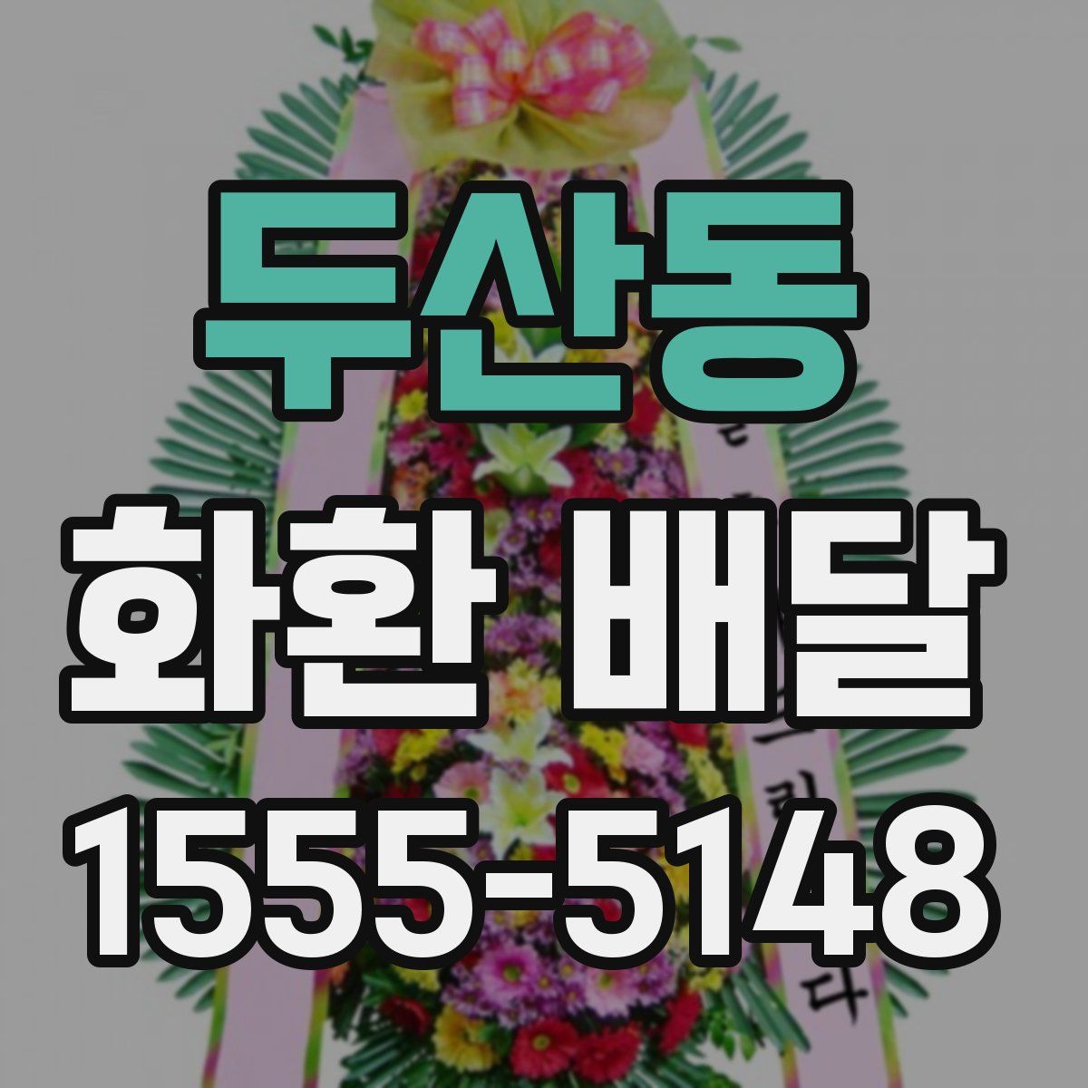두산동 화환 배달