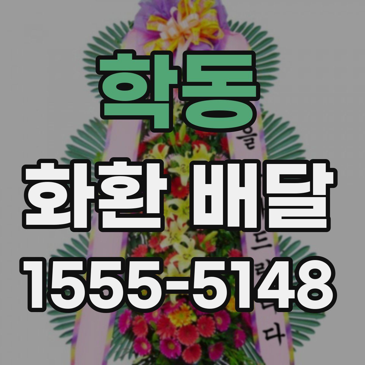 학동 화환 배달