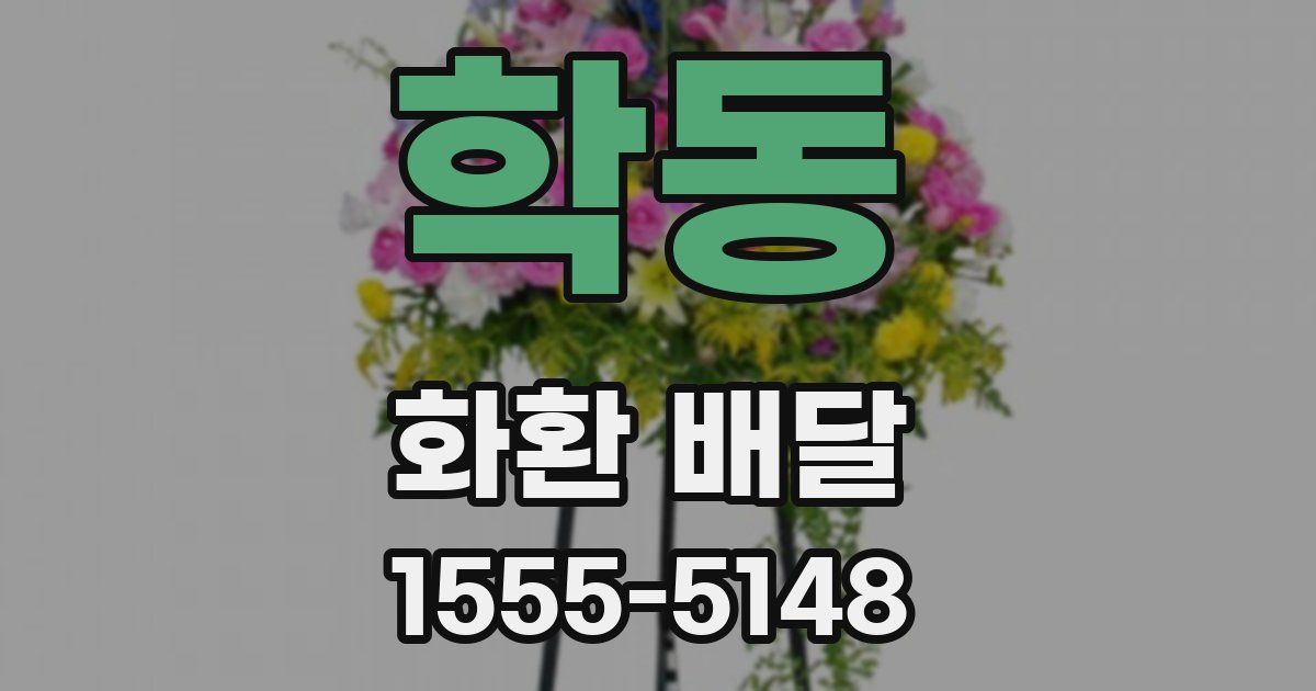 학동 화환 배달