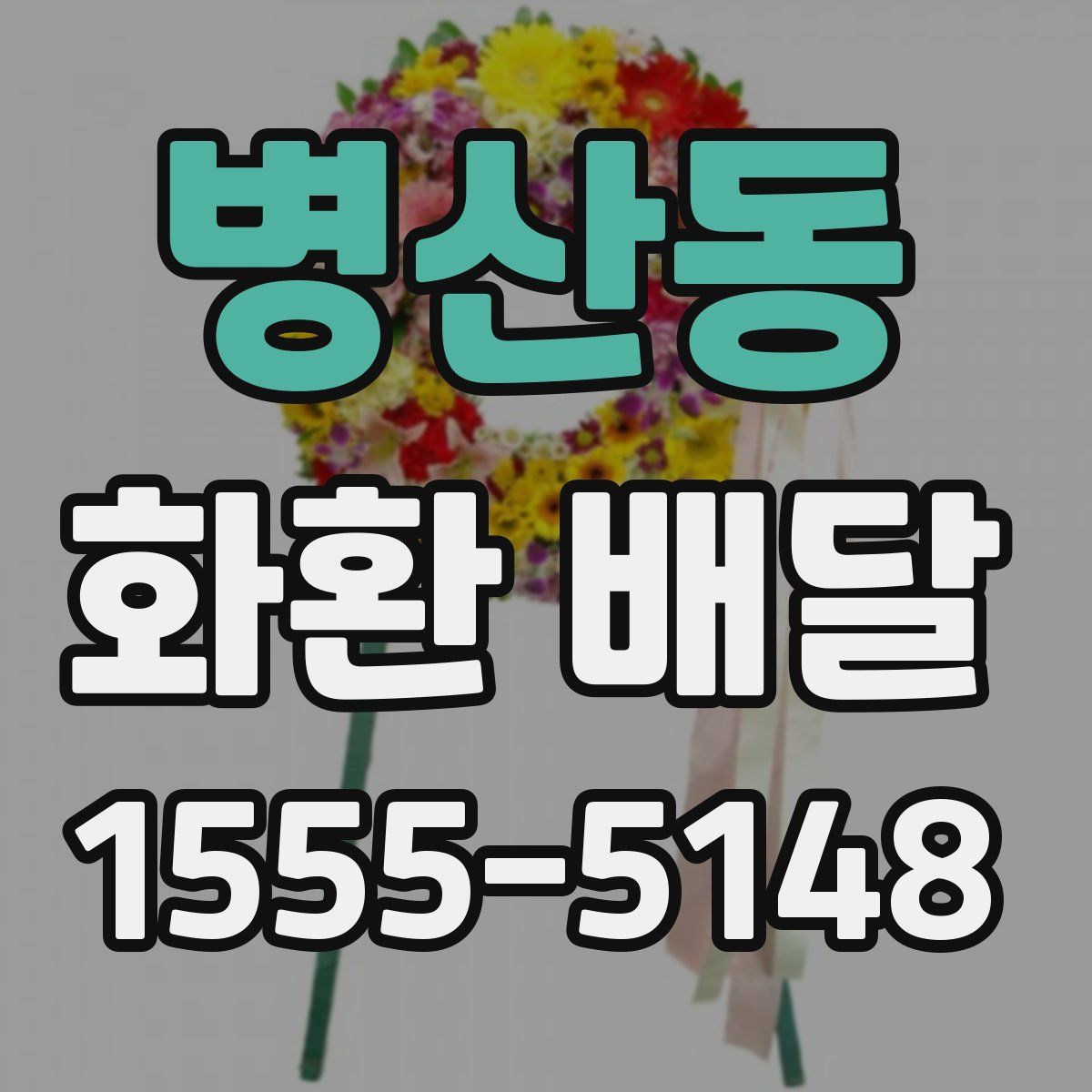 병산동 화환 배달