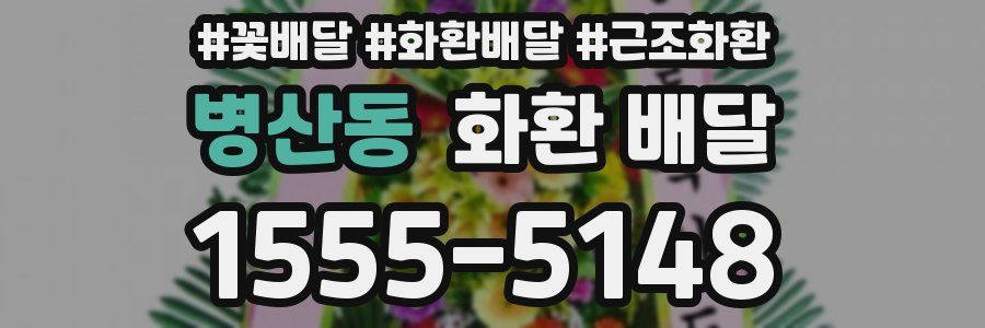 병산동 화환 배달