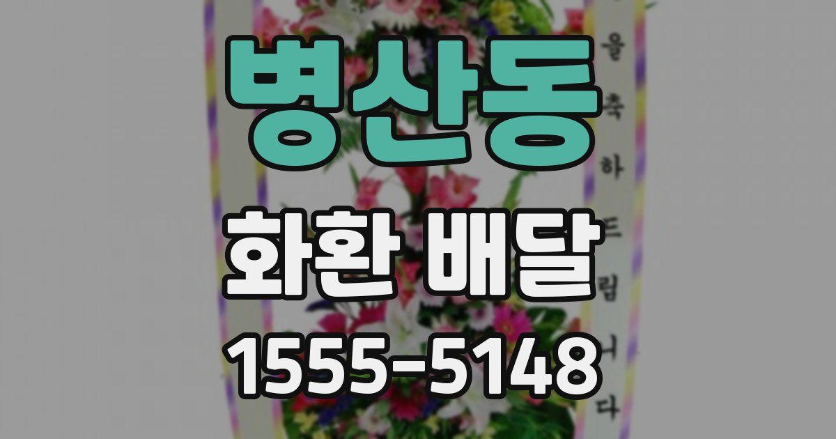 병산동 화환 배달