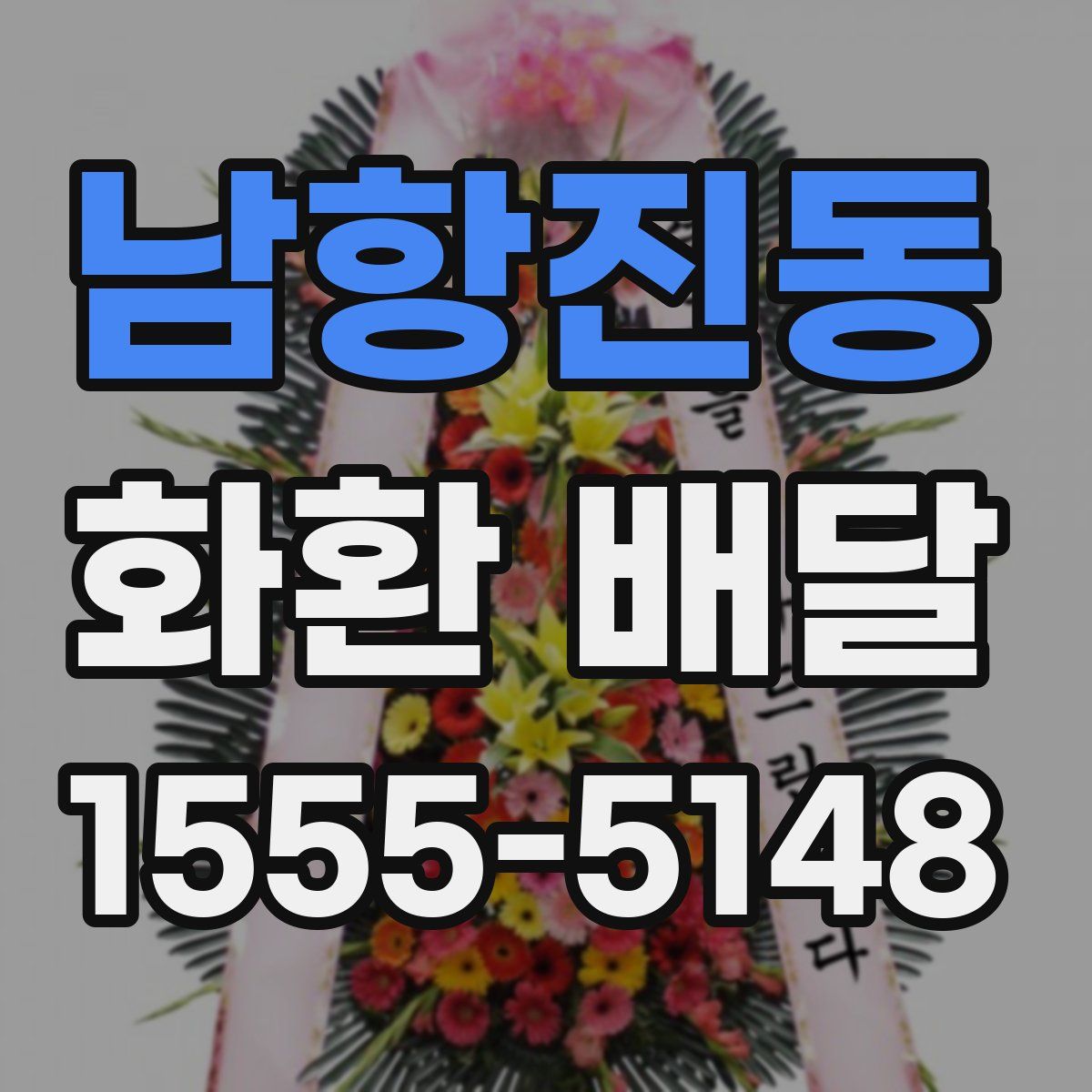 남항진동 화환 배달