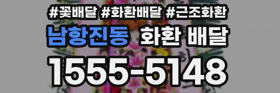 남항진동 화환 배달