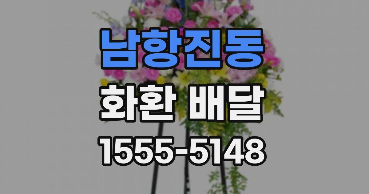 남항진동 화환 배달